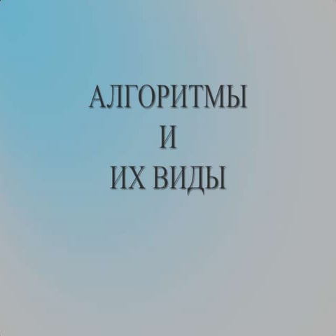 алгоритмы и их виды