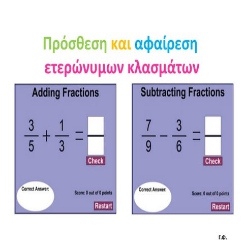 Πρόσθεση και αφαίρεση ετερώνυμων κλασμάτων