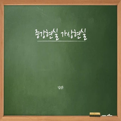 증강현실 가상현실