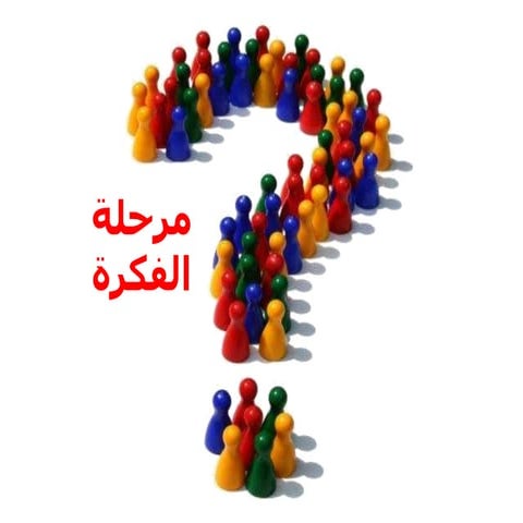 مرحلة الفكرة