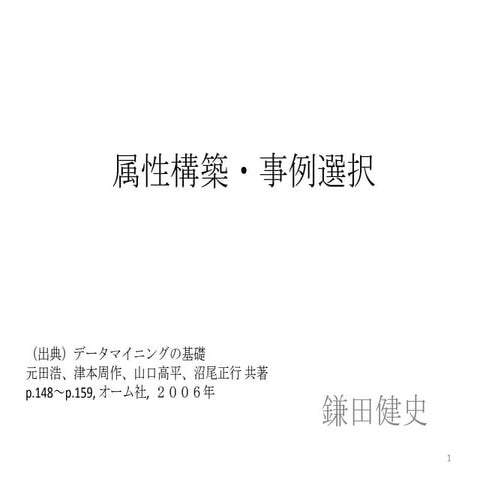 データマイニングにおける属性構築、事例選択