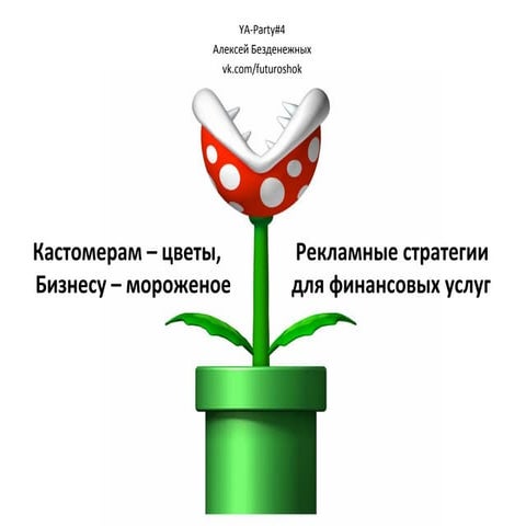 Безденежных Алексей _Людям – цветы, бизнесу – мороженое. Рекламные стратегии для финансовых услуг. 