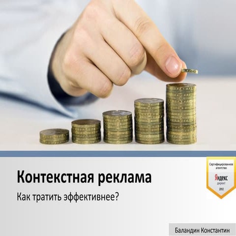 Баландин Константин_Контекстная реклама: как тратить эффективнее? 