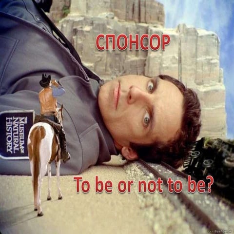 Милаков Артем_Спонсор: быть или не быть? 
