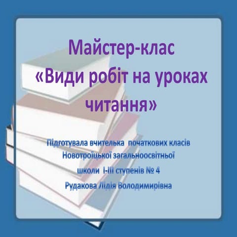 Види робіт на уроках читання