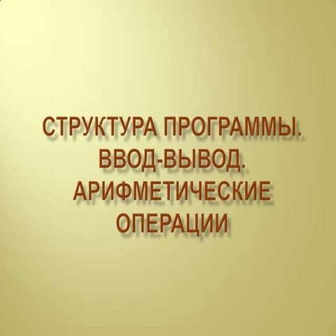 структура программы