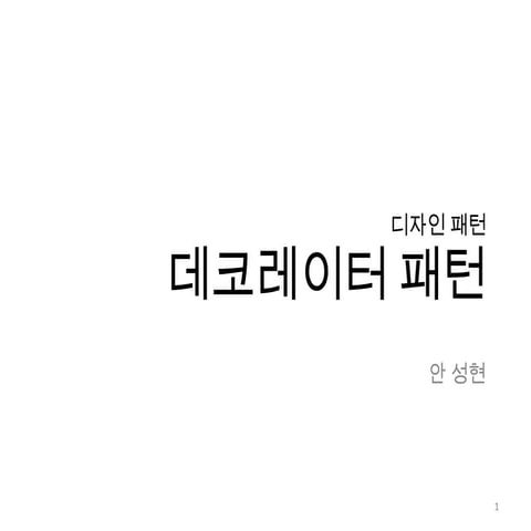 디자인 패턴 데코레이터 패턴