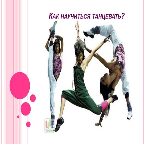 как научиться танцевать | PPT