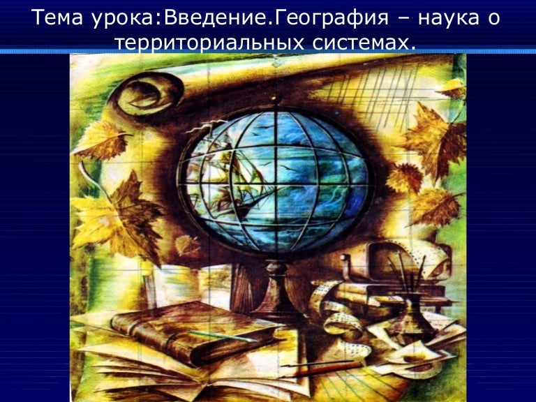 Как развивалась география как наука. География это наука. введение в географию. ведение география как наука. география как самостоятельная наука.