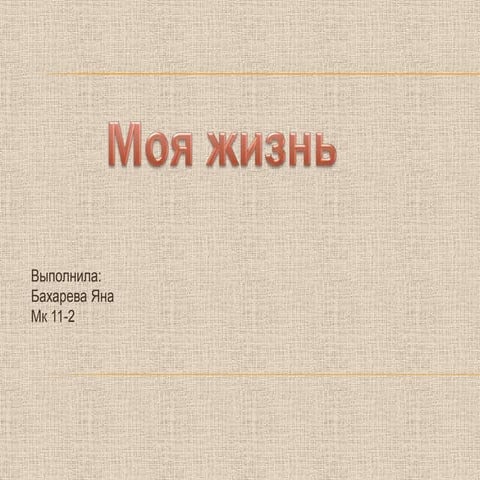 моя презентация