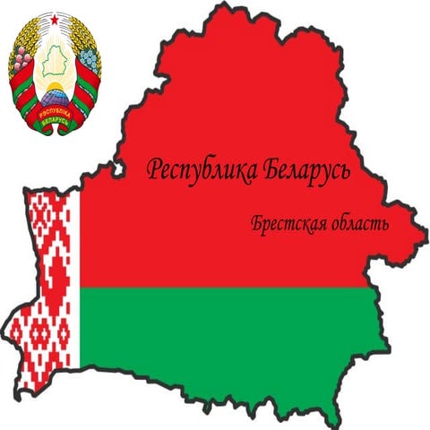 брестская область | PPT