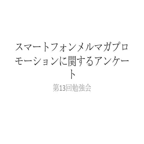 スマートフォンメルマガプロモーション