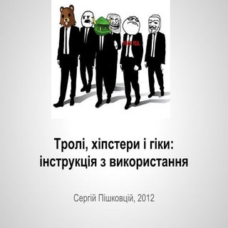 Тролі, хіпстери та гіки - інструкці...