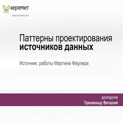 паттерны проектирования источников данных