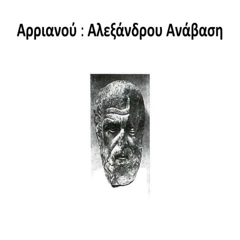αρριανός