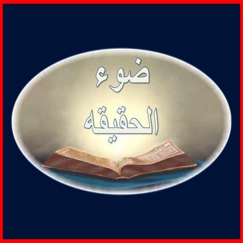 ضوء الحقيقه   بالحقيقه قام - تلميذى عمواس