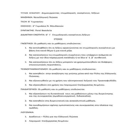 Σενάριο οικογένειες λέξεων