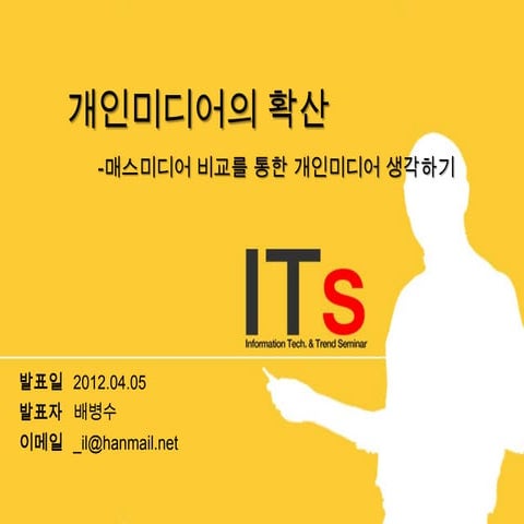개인미디어확산