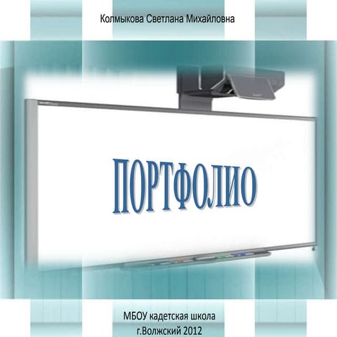 Портфолио