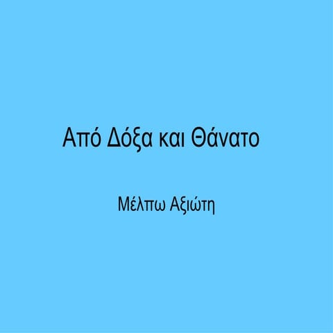 Από δόξα και θάνατο