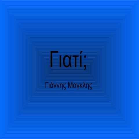 κειμενα γιατι