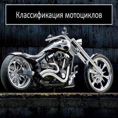 классификация мотоциклов | PPT