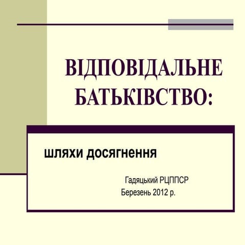 відповідальне батьківство   шляхи досягнення