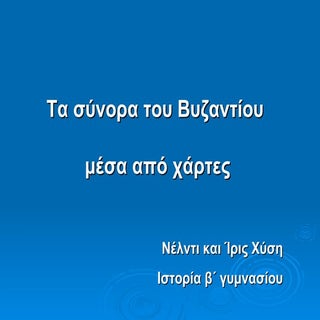 Tο βυζάντιο μέσα από χάρτες