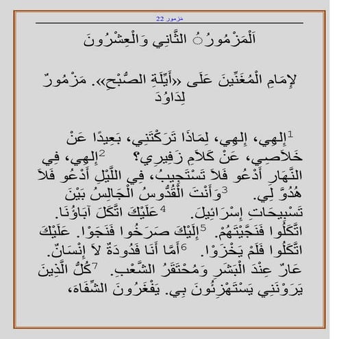 الكتاب المقدس   العهد القديم -اَلْمَزْمُورُ الثَّانِي وَالْعِشْرُونَ