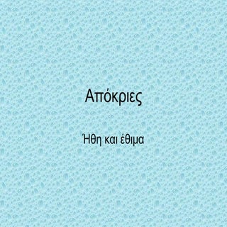 απόκριες