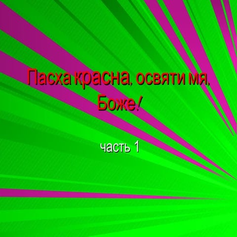 пасха красна, освяти мя, боже!