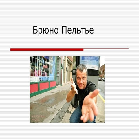 брюно пельтье | PPT