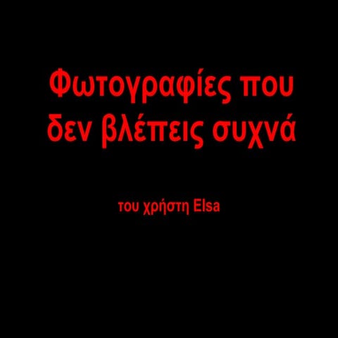 φωτογραφίες που δεν βλέπεις συχνά