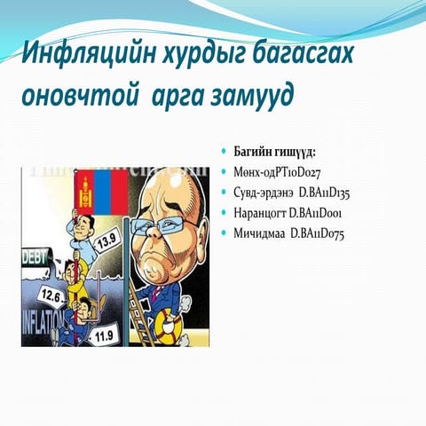 инфляцийн хурдыг багасгах оновчтой  арга замууд
