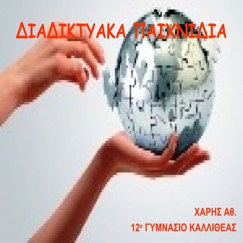 διαδικτυακά παιχνίδια χάρης αθ