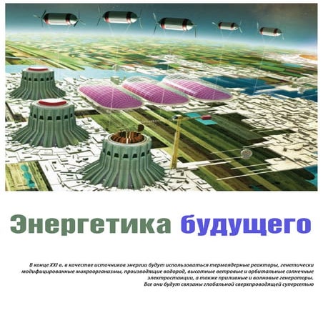 Энергетика будущего