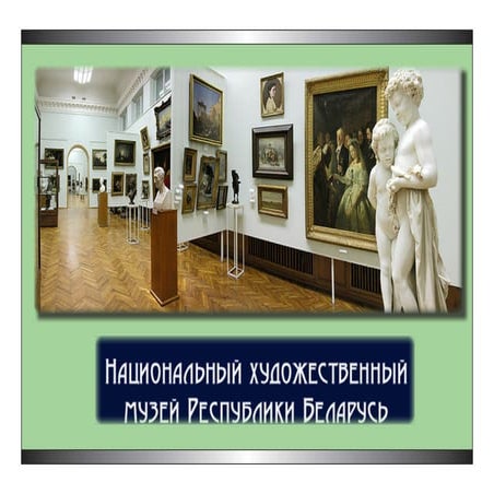 Национальный музей РБ