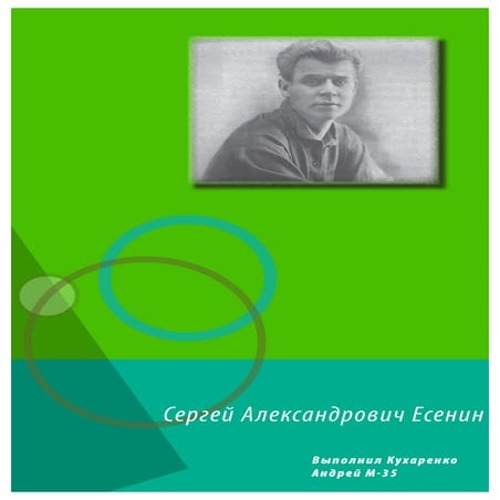 Сергей Есенин