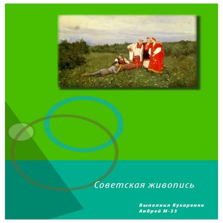 Советская живопись