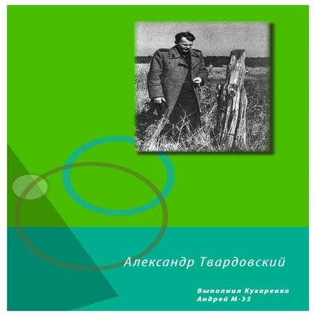 Александр Твардовский