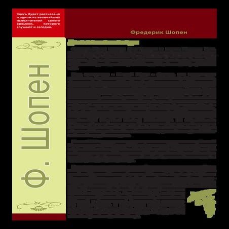 Ф. Шопен