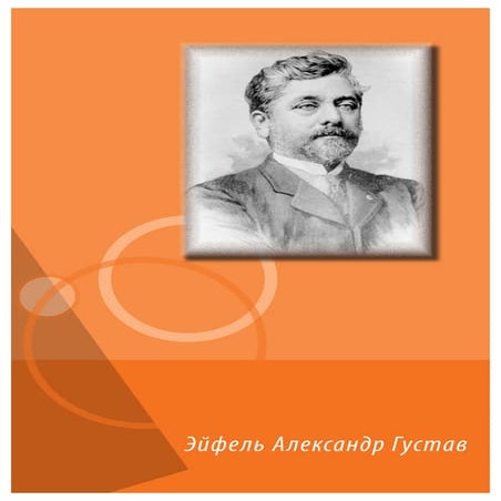Эйфель А. Г.