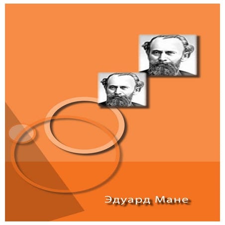 Эдуард Мане