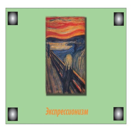 Экспрессионизм