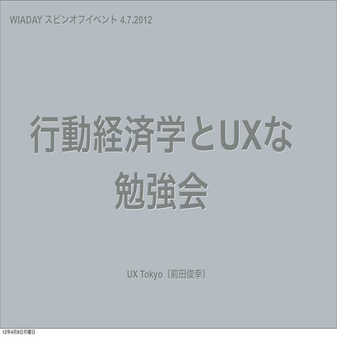行動経済学とUXな勉強会2012春「習慣をデザインする」(@t_maeda)