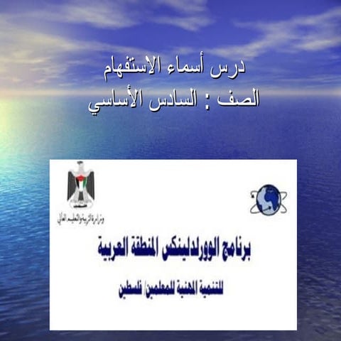 أسماء الاستفهام