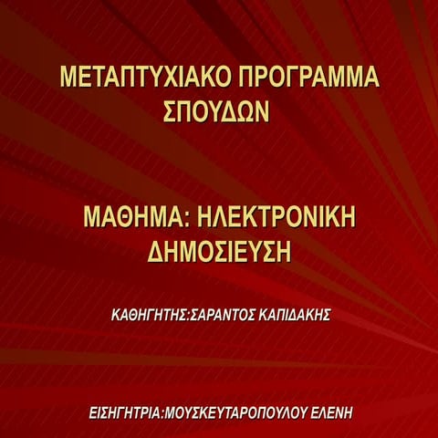 ηλεκτρονικη δημοσιευση