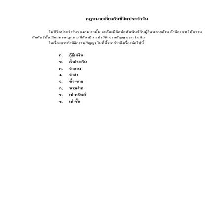 กดหมายในชีวิตประจำวัน