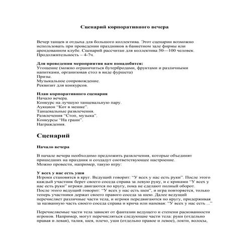сценарий корпоративы