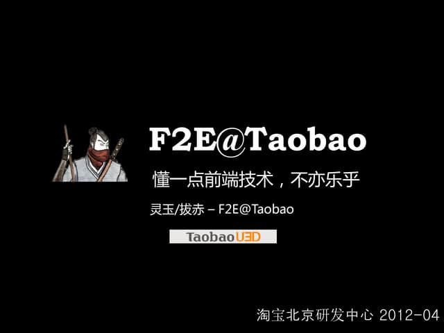 淘宝前端技术巡礼